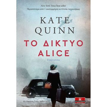 ΤΟ ΔΙΚΤΥΟ ALICE (QUINN)