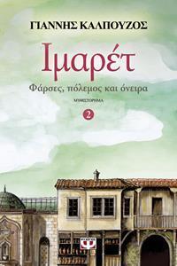 ΙΜΑΡΕΤ ΦΑΡΣΕΣ ΠΟΛΕΜΟΣ ΚΑΙ ΟΝΕΙΡΑ ΒΙΒΛΙΟ 2 (ΚΑΛΠΟΥΖΟΣ)