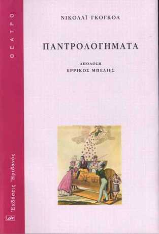 ΠΑΝΤΡΟΛΟΓΗΜΑΤΑ (ΓΚΟΓΚΟΛ) (ΜΕΤΑΦΡΑΣΗ ΕΡΡΙΚΟΣ ΜΠΕΛΙΕΣ)