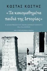 11814 ΤΑ ΚΑΚΟΜΑΘΗΜΕΝΑ ΠΑΙΔΙΑ ΤΗΣ ΙΣΤΟΡΙΑΣ (ΚΩΣΤΗΣ) (ΝΕΑ ΣΥΜΠΛΗΡΩΜΕΝΗ ΕΚΔΟΣΗ 2018) (ΣΚΛΗΡΟ ΕΞΩΦΥΛΛΟ)