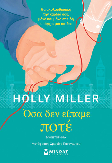 ΟΣΑ ΔΕΝ ΕΙΠΑΜΕ ΠΟΤΕ (MILLER) (ΕΤΒ 2024)