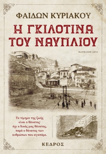 Η ΓΚΙΛΟΤΙΝΑ ΤΟΥ ΝΑΥΠΛΙΟΥ (ΚΥΡΙΑΚΟΥ)