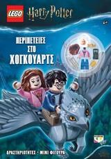 LEGO HARRY POTTER ΠΕΡΙΠΕΤΕΙΕΣ ΣΤΟ ΧΟΓΚΟΥΑΡΤΣ (ΣΕΙΡΑ ΑΓΑΠΗΜΕΝΟΙ ΗΡΩΕΣ) (ΠΕΡΙΕΧΕΙ LEGO ΜΙΝΙ ΦΙΓΟΥΡΑ) (ΕΤΒ 2020)