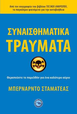 ΣΥΝΑΙΣΘΗΜΑΤΙΚΑ ΤΡΑΥΜΑΤΑ (ΣΤΑΜΑΤΕΑΣ) (ΕΤΒ 2022)