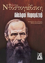 ΑΔΕΛΦΟΙ ΚΑΡΑΜΑΖΟΒ (ΝΤΟΣΤΟΓΙΕΒΣΚΗ) (ΕΠΙΤΟΜΗ ΕΚΔΟΣΗ)