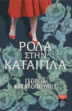 ΡΟΔΑ ΣΤΗΝ ΚΑΤΑΙΓΙΔΑ (ΚΑΚΑΛΟΠΟΥΛΟΥ) (ΕΤΒ 2020)