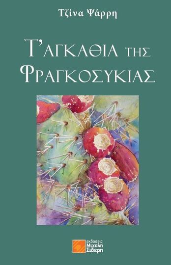 Τ ΑΓΚΑΘΙΑ ΤΗΣ ΦΡΑΓΚΟΣΥΚΙΑΣ (ΨΑΡΡΗ) (ΕΤΒ 2024)