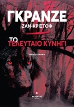 ΤΟ ΤΕΛΕΥΤΑΙΟ ΚΥΝΗΓΙ (ΓΚΡΑΝΖΕ) (ΕΤΒ 2020)