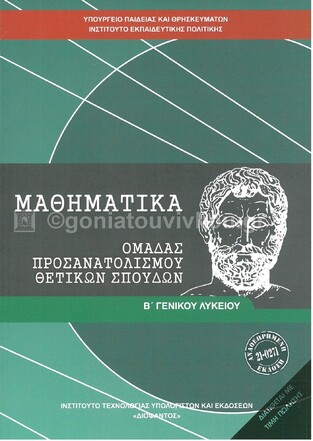 Β ΓΕΝΙΚΟΥ ΛΥΚΕΙΟΥ ΜΑΘΗΜΑΤΙΚΑ ΘΕΤΙΚΩΝ ΣΠΟΥΔΩΝ (ΙΤΥΕ) (ΕΚΔΟΣΗ 2021)