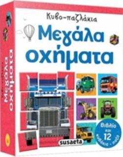 ΜΕΓΑΛΑ ΟΧΗΜΑΤΑ (ΣΕΙΡΑ ΚΥΒΟΠΑΖΛΑΚΙΑ 1) (ΕΤΒ 2019)