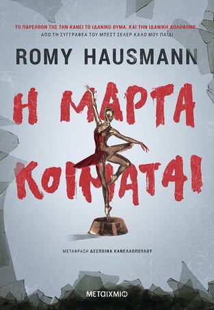 Η ΜΑΡΤΑ ΚΟΙΜΑΤΑΙ (HAUSMANN) (ΕΤΒ 2022)