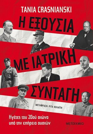 (ΠΡΟΣΦΟΡΑ -50%) Η ΕΞΟΥΣΙΑ ΜΕ ΙΑΤΡΙΚΗ ΣΥΝΤΑΓΗ (CRASNIANSKI)