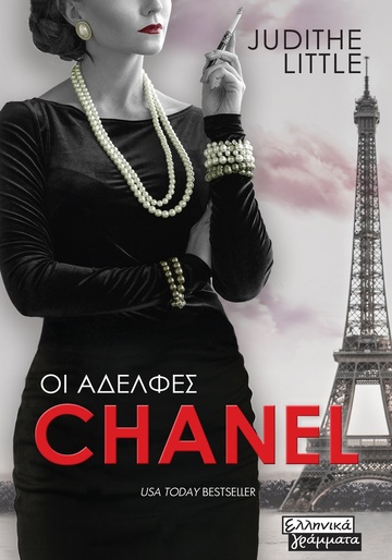 ΟΙ ΑΔΕΛΦΕΣ CHANEL (LITTLE) (ΕΤΒ 2023)