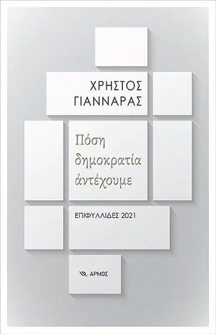 ΠΟΣΗ ΔΗΜΟΚΡΑΤΙΑ ΑΝΤΕΧΟΥΜΕ (ΓΙΑΝΝΑΡΑΣ) (ΕΤΒ 2022)