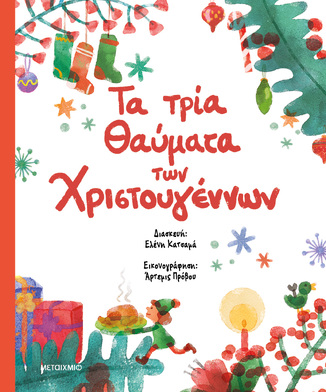 ΤΑ ΤΡΙΑ ΘΑΥΜΑΤΑ ΤΩΝ ΧΡΙΣΤΟΥΓΕΝΝΩΝ (ALCOTT / MARGERY / FREEMAN) (ΕΤΒ 2024)