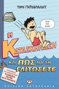 (ΠΡΟΣΦΟΡΑ -30%) Η ΚΑΤΑΣΚΗΝΩΣΗ ΚΑΙ ΠΩΣ ΝΑ ΤΗ ΓΛΙΤΩΣΕΤΕ (ΓΛΥΤΩΣΕΤΕ) ΒΙΒΛΙΟ ΔΕΥΤΕΡΟ (ΓΚΡΙΝΟΥΑΛΝΤ)