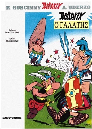 ASTERIX Ο ΓΑΛΑΤΗΣ (GOSCINNY) (ΣΕΙΡΑ ΑΣΤΕΡΙΞ 10) (ΜΑΛΑΚΟ ΕΞΩΦΥΛΛΟ)