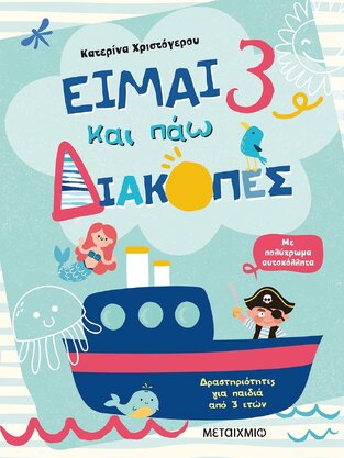 ΕΙΜΑΙ 3 ΚΑΙ ΠΑΩ ΔΙΑΚΟΠΕΣ (ΧΡΙΣΤΟΓΕΡΟΥ) (ΕΤΒ 2021)