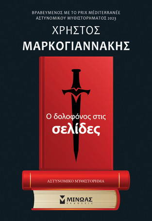 Ο ΔΟΛΟΦΟΝΟΣ ΣΤΙΣ ΣΕΛΙΔΕΣ (ΜΑΡΚΟΓΙΑΝΝΑΚΗΣ) (ΕΤΒ 2024)