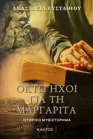 ΟΚΤΩ ΗΧΟΙ ΓΙΑ ΤΗ ΜΑΡΓΑΡΙΤΑ (ΕΥΣΤΑΘΙΟΥ)