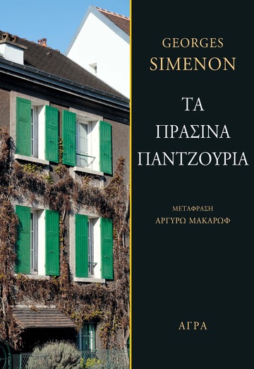 ΤΑ ΠΡΑΣΙΝΑ ΠΑΝΤΖΟΥΡΙΑ (SIMENON) (ΕΤΒ 2023)