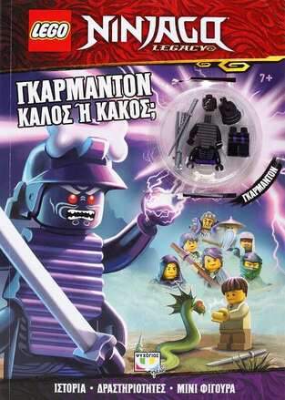 LEGO NINJAGO ΓΚΑΡΜΑΝΤΟΝ ΚΑΛΟΣ Η ΚΑΚΟΣ (ΠΕΡΙΕΧΕΙ LEGO ΜΙΝΙ ΦΙΓΟΥΡΑ) (ΕΤΒ 2021)