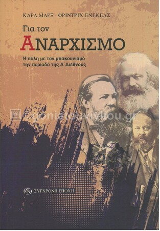 ΓΙΑ ΤΟΝ ΑΝΑΡΧΙΣΜΟ (ΜΑΡΞ / ΕΝΓΚΕΛΣ)