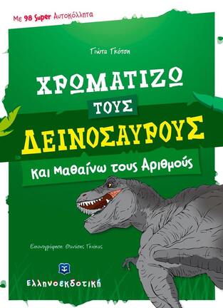 ΧΡΩΜΑΤΙΖΩ ΤΟΥΣ ΔΕΙΝΟΣΑΥΡΟΥΣ ΤΑ ΠΡΟΙΣΤΟΡΙΚΑ ΖΩΑ ΚΑΙ ΜΑΘΑΙΝΩ ΤΟΥΣ ΑΡΙΘΜΟΥΣ (ΓΚΟΤΣΗ)