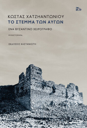 ΤΟ ΣΤΕΜΜΑ ΤΩΝ ΑΥΓΩΝ (ΧΑΤΖΗΑΝΤΩΝΙΟΥ) (ΕΤΒ 2020)