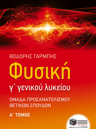 09047 ΦΥΣΙΚΗ Γ ΛΥΚΕΙΟΥ Θ/Σ ΤΕΥΧΟΣ ΠΡΩΤΟ (ΓΑΡΜΠΗΣ) (ΘΕΤΙΚΕΣ ΣΠΟΥΔΕΣ)