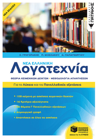 13611 ΝΕΑ ΕΛΛΗΝΙΚΗ ΛΟΓΟΤΕΧΝΙΑ (ΓΡΗΓΟΡΑΚΗΣ / ΜΙΧΕΛΑΚΟΥ / ΠΑΠΑΓΕΩΡΓΙΟΥ)