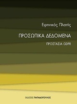 ΠΡΟΣΩΠΙΚΑ ΔΕΔΟΜΕΝΑ ΠΡΟΣΤΑΣΙΑ GDPR (ΠΛΑΤΗΣ) (ΣΕΙΡΑ ΜΙΚΡΕΣ ΕΙΣΑΓΩΓΕΣ)