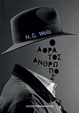 Ο ΑΟΡΑΤΟΣ ΑΝΘΡΩΠΟΣ (WELLS)