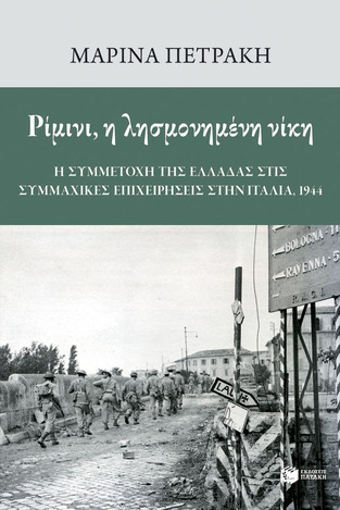 13763 ΡΙΜΙΝΙ Η ΛΗΣΜΟΝΗΜΕΝΗ ΝΙΚΗ (ΠΕΤΡΑΚΗ) (ΕΤΒ 2022)