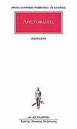 (ΠΡΟΣΦΟΡΑ -30%) ΑΡΙΣΤΟΦΑΝΗΣ ΒΑΤΡΑΧΟΙ (ΜΕΤΑΦΡΑΣΗ ΤΑΣΟΣ ΡΟΥΣΣΟΣ) (ΣΕΙΡΑ ΟΙ ΕΛΛΗΝΕΣ 143)