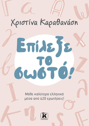 ΕΠΙΛΕΞΕ ΤΟ ΣΩΣΤΟ (ΚΑΡΑΘΑΝΑΣΗ) (ΕΤΒ 2024)