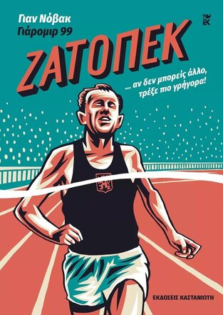 ΖΑΤΟΠΕΚ (ΝΟΒΑΚ / ΓΙΑΡΟΜΙΡ 99) (ΕΤΒ 2022)