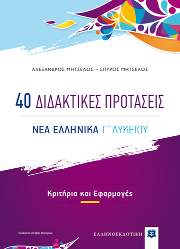 40 ΔΙΔΑΚΤΙΚΕΣ ΠΡΟΤΑΣΕΙΣ ΝΕΑ ΕΛΛΗΝΙΚΑ Γ ΛΥΚΕΙΟΥ (ΜΗΤΣΕΛΟΣ) (ΣΥΝΟΔΕΥΕΤΑΙ ΑΠΟ ΒΙΒΛΙΟ ΑΠΑΝΤΗΣΕΩΝ)