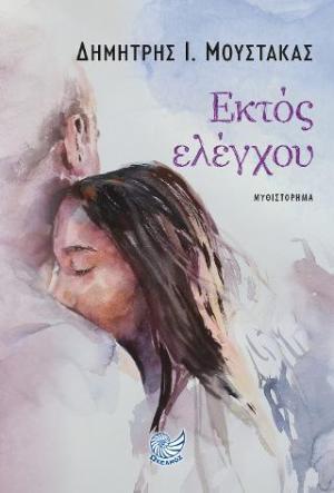 ΕΚΤΟΣ ΕΛΕΓΧΟΥ (ΜΟΥΣΤΑΚΑΣ) (ΕΤΒ 2022)