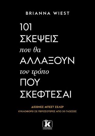 101 ΣΚΕΨΕΙΣ ΠΟΥ ΘΑ ΑΛΛΑΞΟΥΝ ΤΟΝ ΤΡΟΠΟ ΠΟΥ ΣΚΕΦΤΕΣΑΙ (WIEST) (ΕΤΒ 2024)