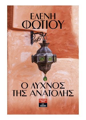 Ο ΛΥΧΝΟΣ ΤΗΣ ΑΝΑΤΟΛΗΣ (ΦΩΤΙΟΥ)