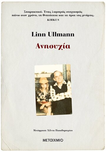 ΑΝΗΣΥΧΙΑ (ULLMANN) (ΕΤΒ 2021)