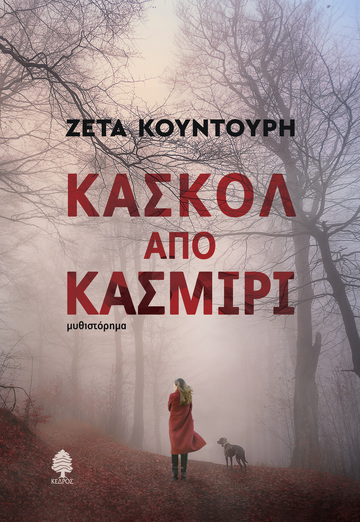 ΚΑΣΚΟΛ ΑΠΟ ΚΑΣΜΙΡΙ (ΚΟΥΝΤΟΥΡΗ) (ΕΤΒ 2022)