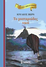 ΤΟ ΜΥΣΤΗΡΙΩΔΕΣ ΝΗΣΙ (ΒΕΡΝ) (ΣΕΙΡΑ ΓΑΛΑΖΙΑ ΒΙΒΛΙΟΘΗΚΗ 4)