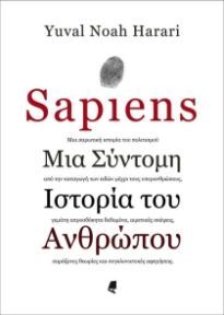 SAPIENS ΜΙΑ ΣΥΝΤΟΜΗ ΙΣΤΟΡΙΑ ΤΟΥ ΑΝΘΡΩΠΟΥ (HARARI) (ΕΠΕΤΕΙΑΚΗ ΕΚΔΟΣΗ)