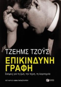 12513 ΕΠΙΚΙΝΔΥΝΗ ΓΡΑΦΗ (ΤΖΟΥΣ) (ΕΤΒ 2020)