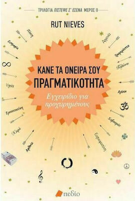 ΚΑΝΕ ΤΑ ΟΝΕΙΡΑ ΣΟΥ ΠΡΑΓΜΑΤΙΚΟΤΗΤΑ (NIEVES)