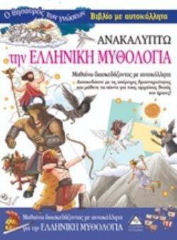 ΑΝΑΚΑΛΥΠΤΩ ΤΗΝ ΕΛΛΗΝΙΚΗ ΜΥΘΟΛΟΓΙΑ (ΣΕΙΡΑ Ο ΘΗΣΑΥΡΟΣ ΤΩΝ ΓΝΩΣΕΩΝ) (ΒΙΒΛΙΟ ΜΕ ΑΥΤΟΚΟΛΛΗΤΑ) (ΕΤΒ 2020)