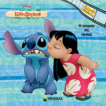 LILO AND STITCH Η ΙΣΤΟΡΙΑ ΤΗΣ ΤΑΙΝΙΑΣ (ΔΑΝΙΗΛ) (ΣΕΙΡΑ ΠΑΜΕ ΣΙΝΕΜΑ) (ΕΤΒ 2024)
