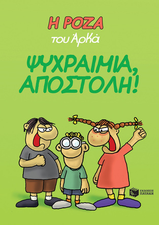 12654 ΨΥΧΡΑΙΜΙΑ ΑΠΟΣΤΟΛΗ (ΑΡΚΑΣ) (ΣΕΙΡΑ Η ΡΟΖΑ 2)